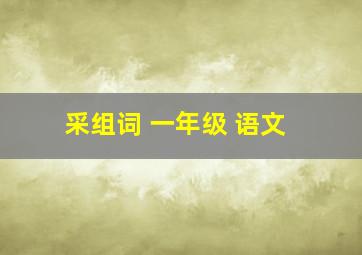 采组词 一年级 语文